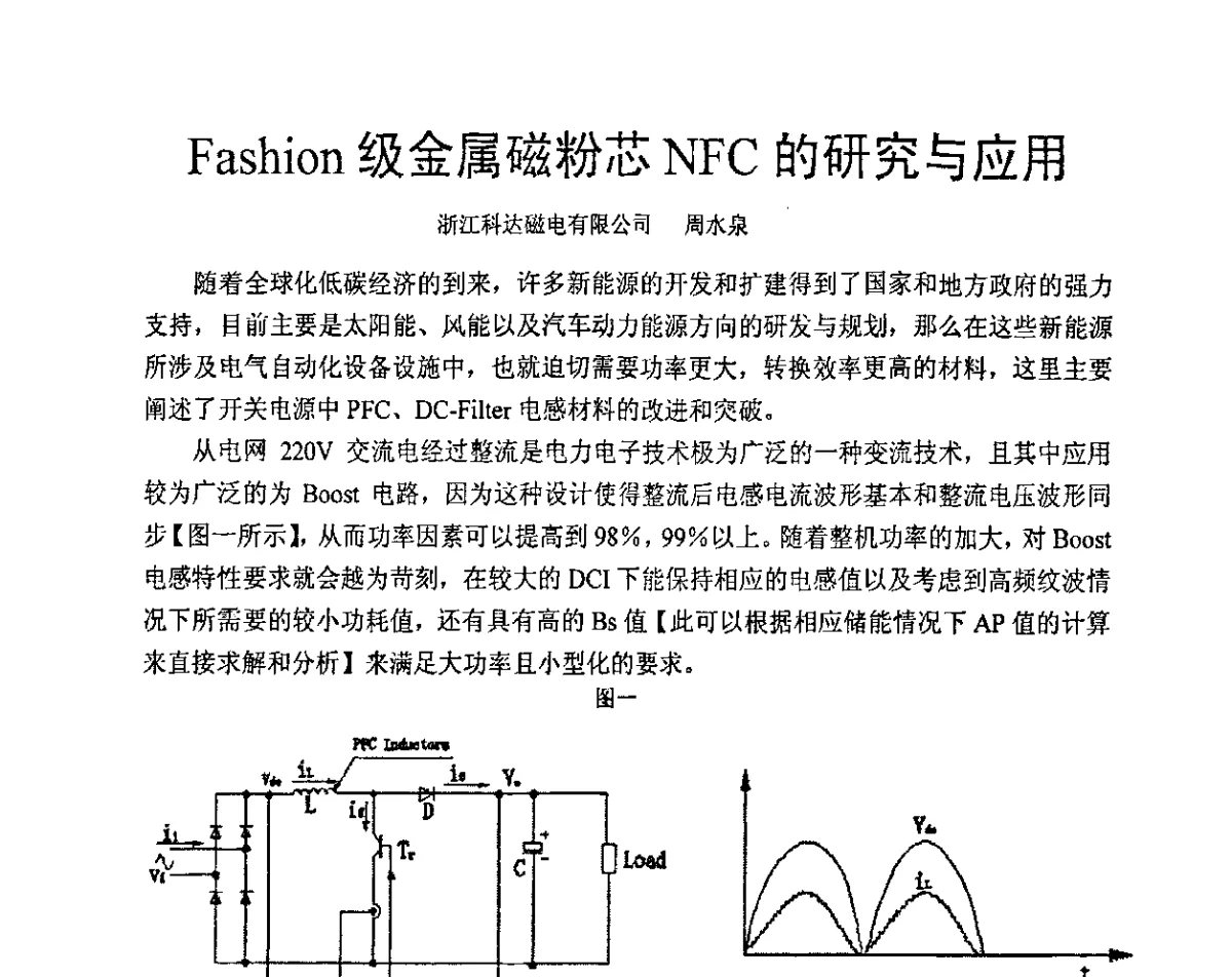 Fashion级金属磁粉芯NFC的研究与应用 - 中国磁性材料行业与市场发展论坛暨磁性材料与器件行业协会六届一次会员大会