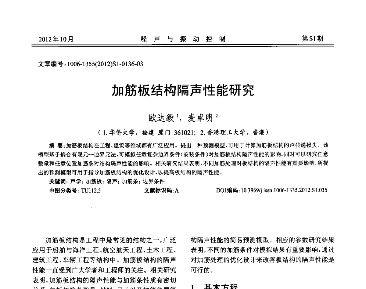 加筋板结构隔声性能研究 - 2012年全国环境声学学术会议