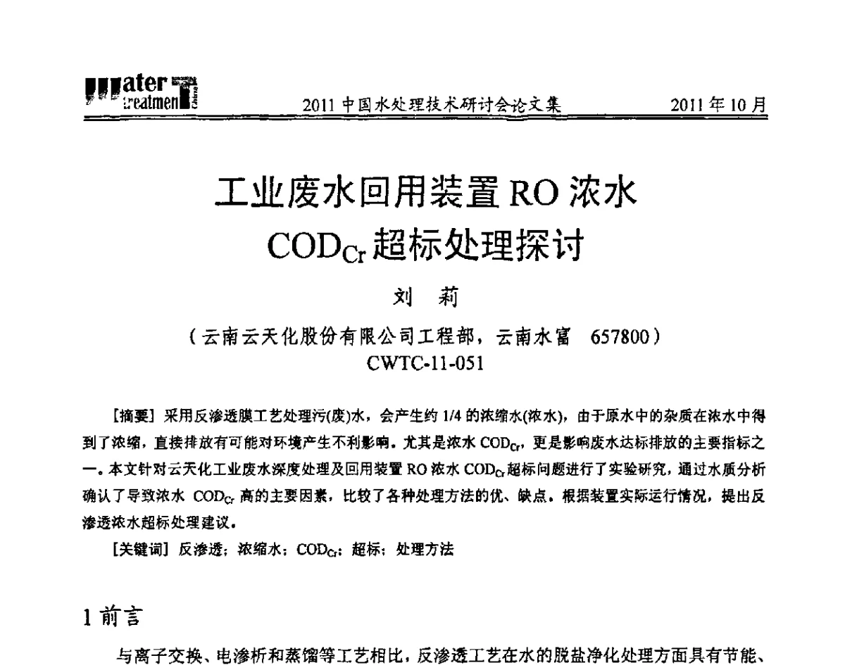 工业废水回用装置RO浓水CODCr超标处理探讨 - 2011中国水处理技术研讨会暨第31届年会