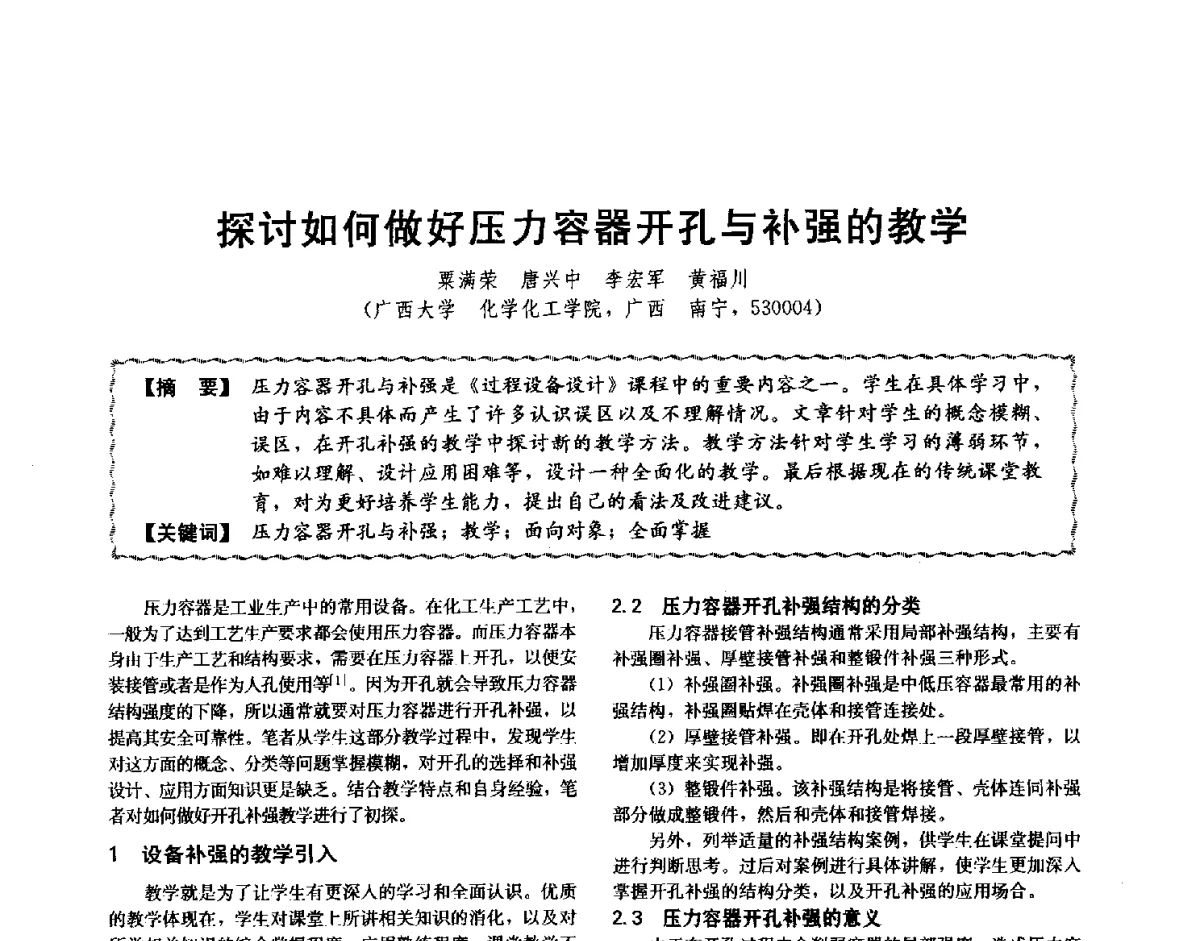 探讨如何做好压力容器开孔与补强的教学 - 第十二届全国高等学校过程装备与控制工程专业教学与科研校际交流会