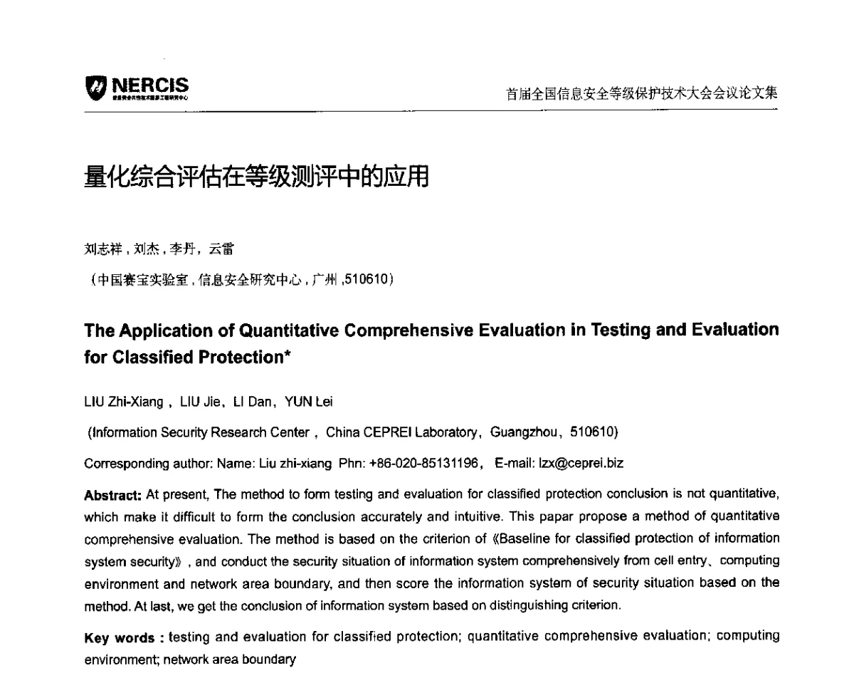 量化综合评估在等级测评中的应用 - 首届全国信息安全等级保护技术大会