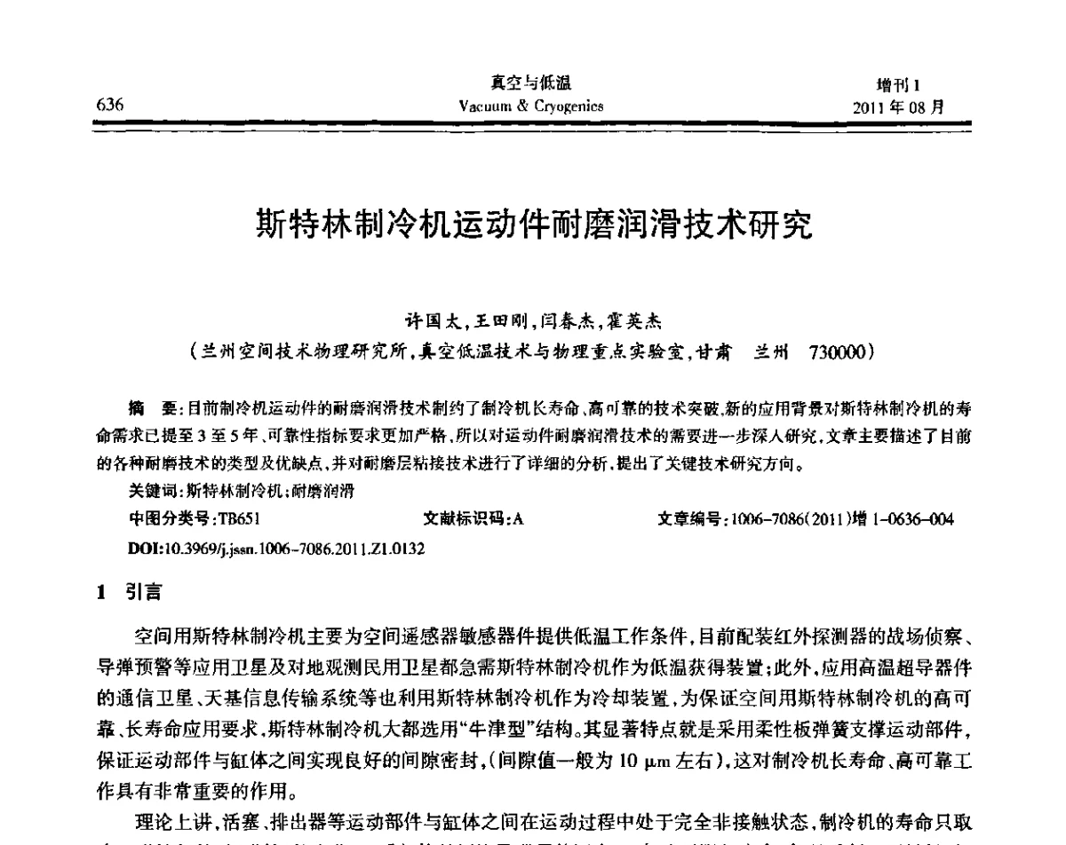 斯特林制冷机运动件耐磨润滑技术研究 - 第十届全国低温工程大会暨中国航天低温专业信息网2011年度学术交流会