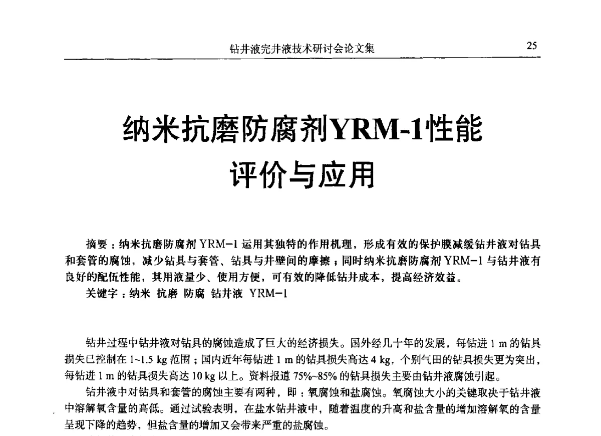 纳米抗磨防腐剂YRM-1性能评价与应用 - 中国石油学会石油科技装备专业委员会钻井液完井液技术研讨会
