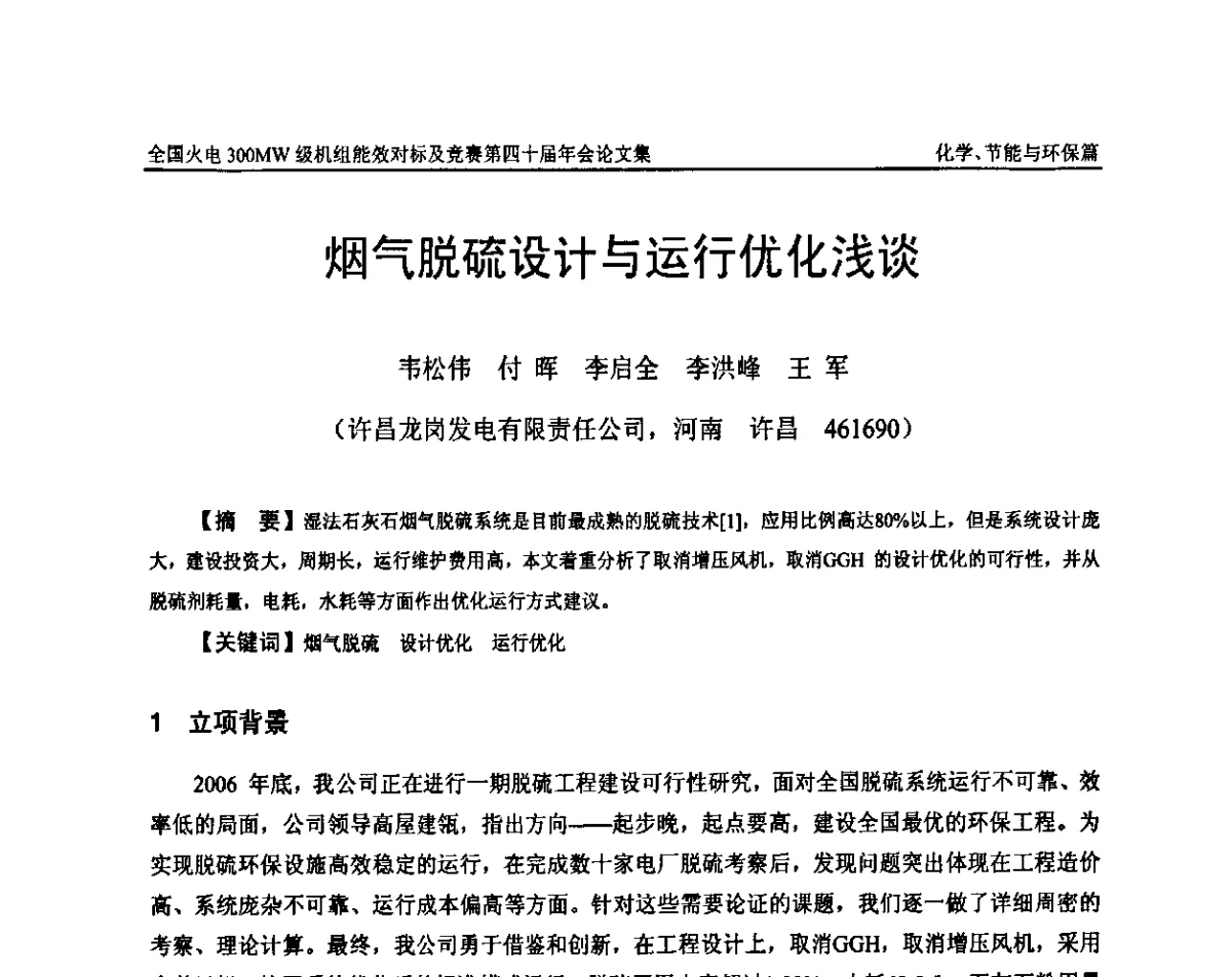 烟气脱硫设计与运行优化浅谈 - 全国火电300MW级机组能效对标及竞赛第四十届年会