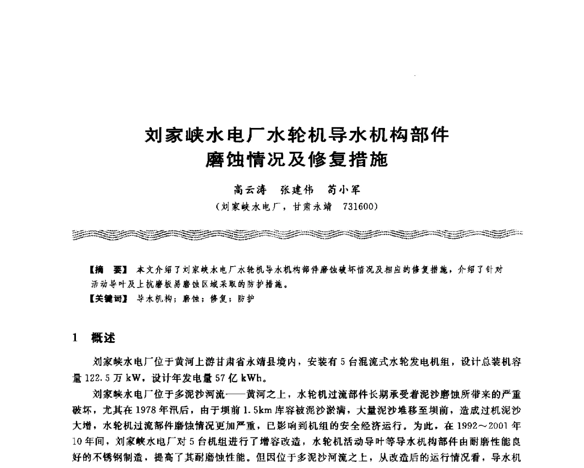 刘家峡水电厂水轮机导水机构部件磨蚀情况及修复措施 - 第十八次中国水电设备学术讨论会