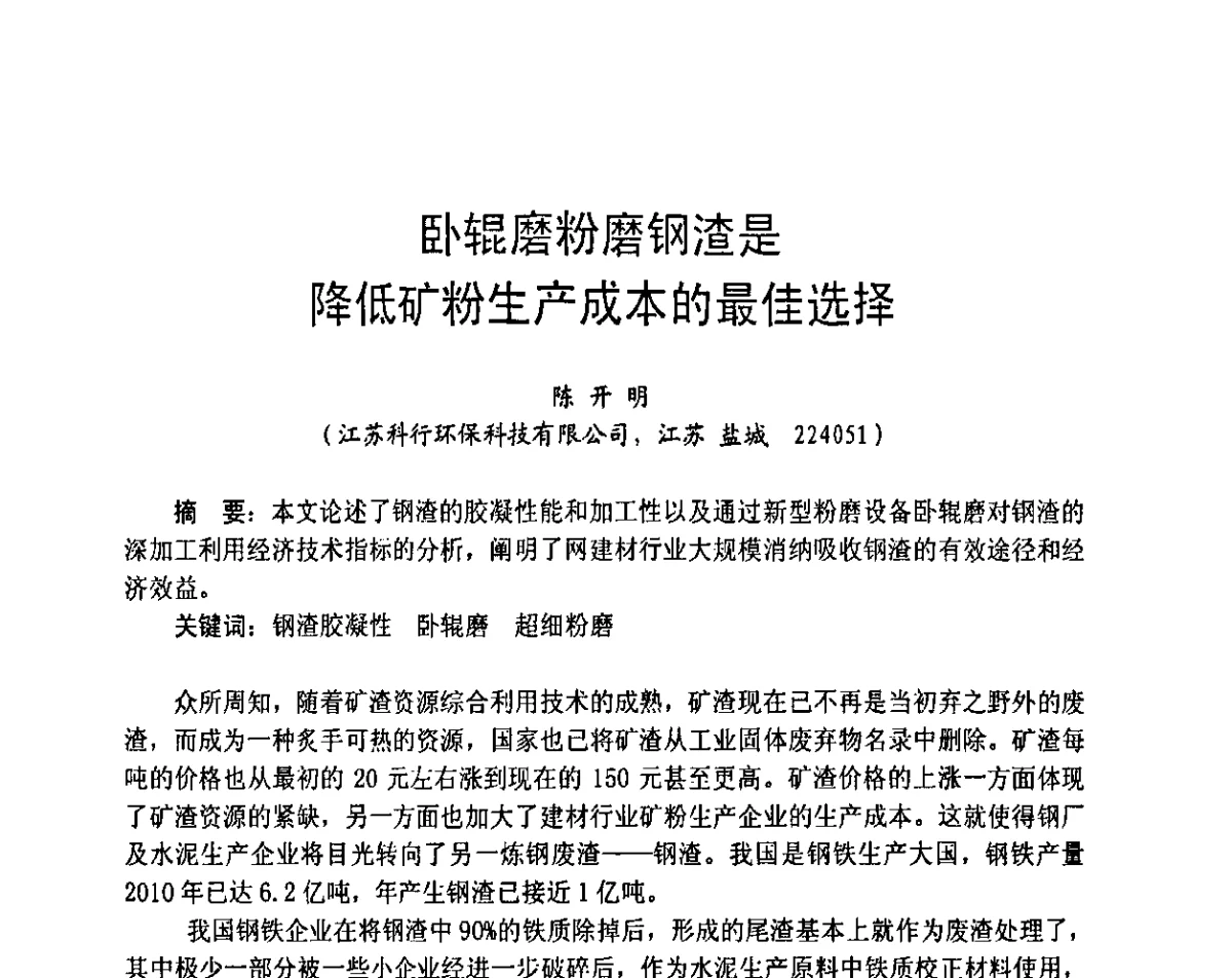 卧辊磨粉磨钢渣是降低矿粉生产成本的最佳选择 - 2012水泥粉磨系统能效对标技术交流会