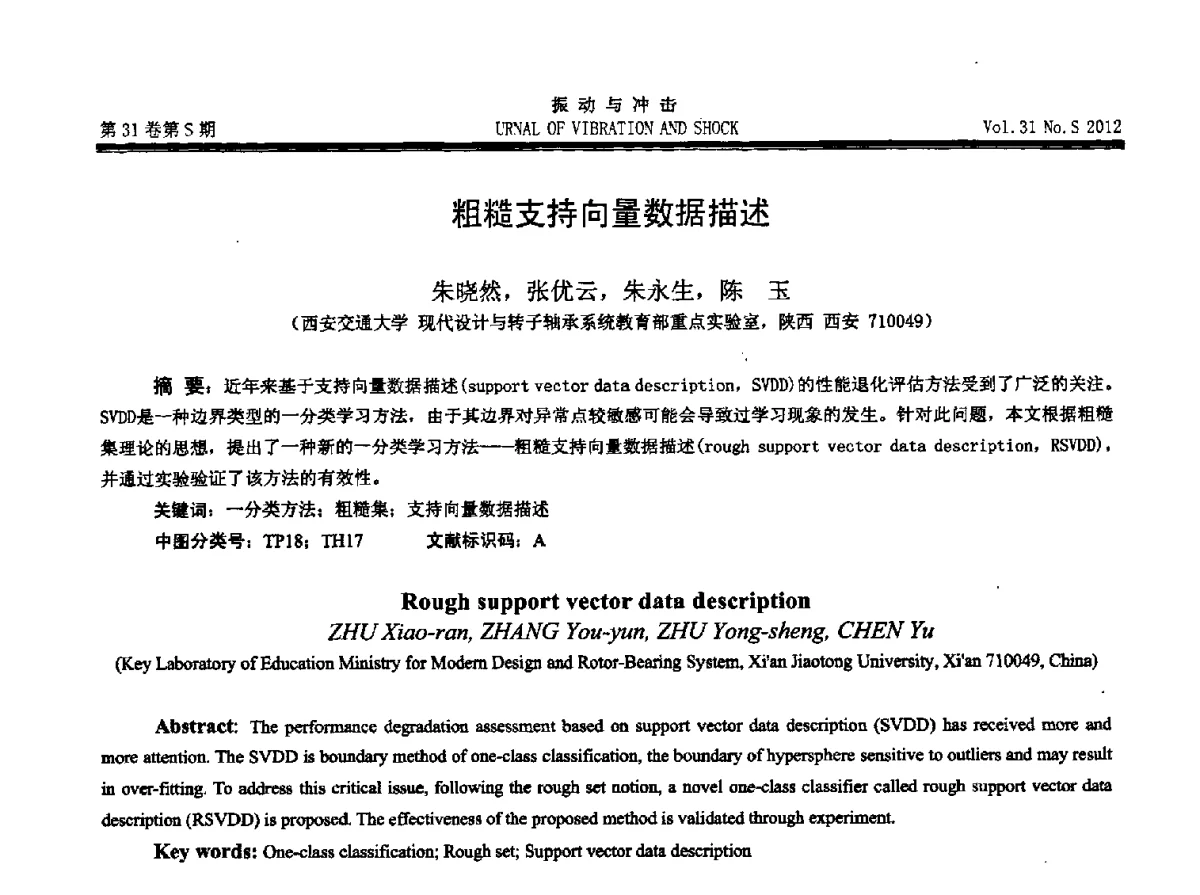 粗糙支持向量数据描述 - 2012年全国振动工程及应用学术会议