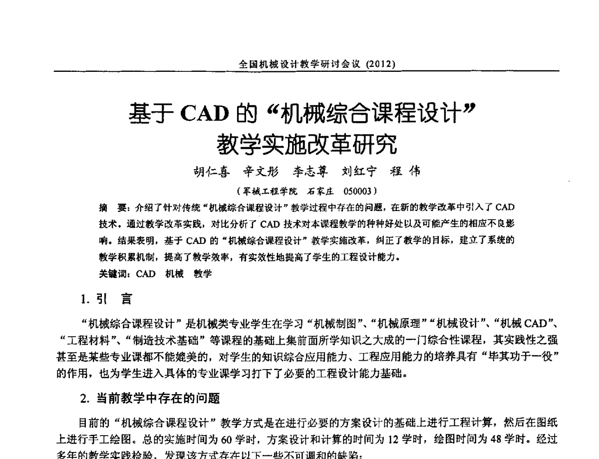 基于CAD的机械综合课程设计教学实施改革研究 - 第十三届全国机械设计教学研讨会