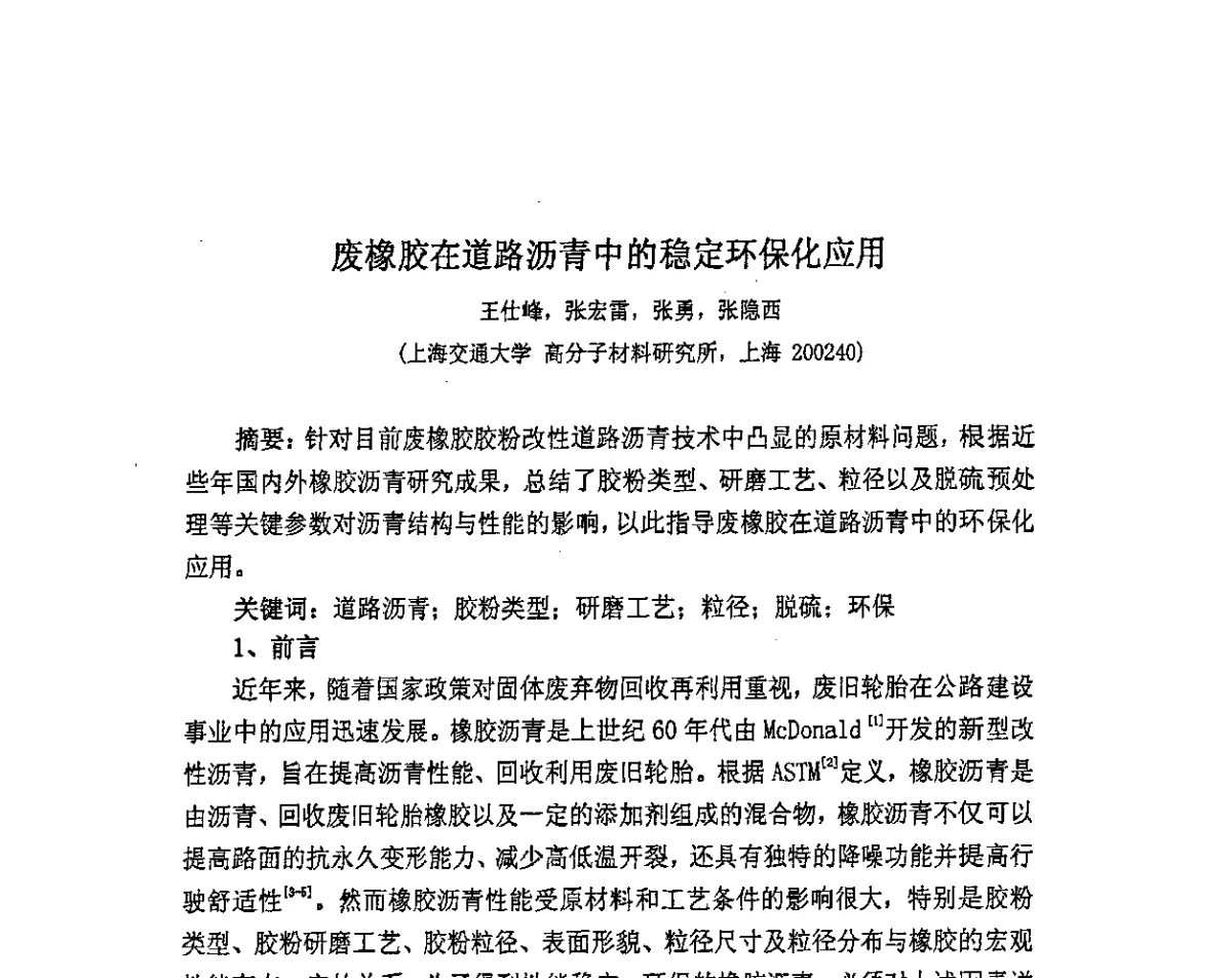 废橡胶在道路沥青中的稳定环保化应用 - 首届中国储能产业发展国际峰会