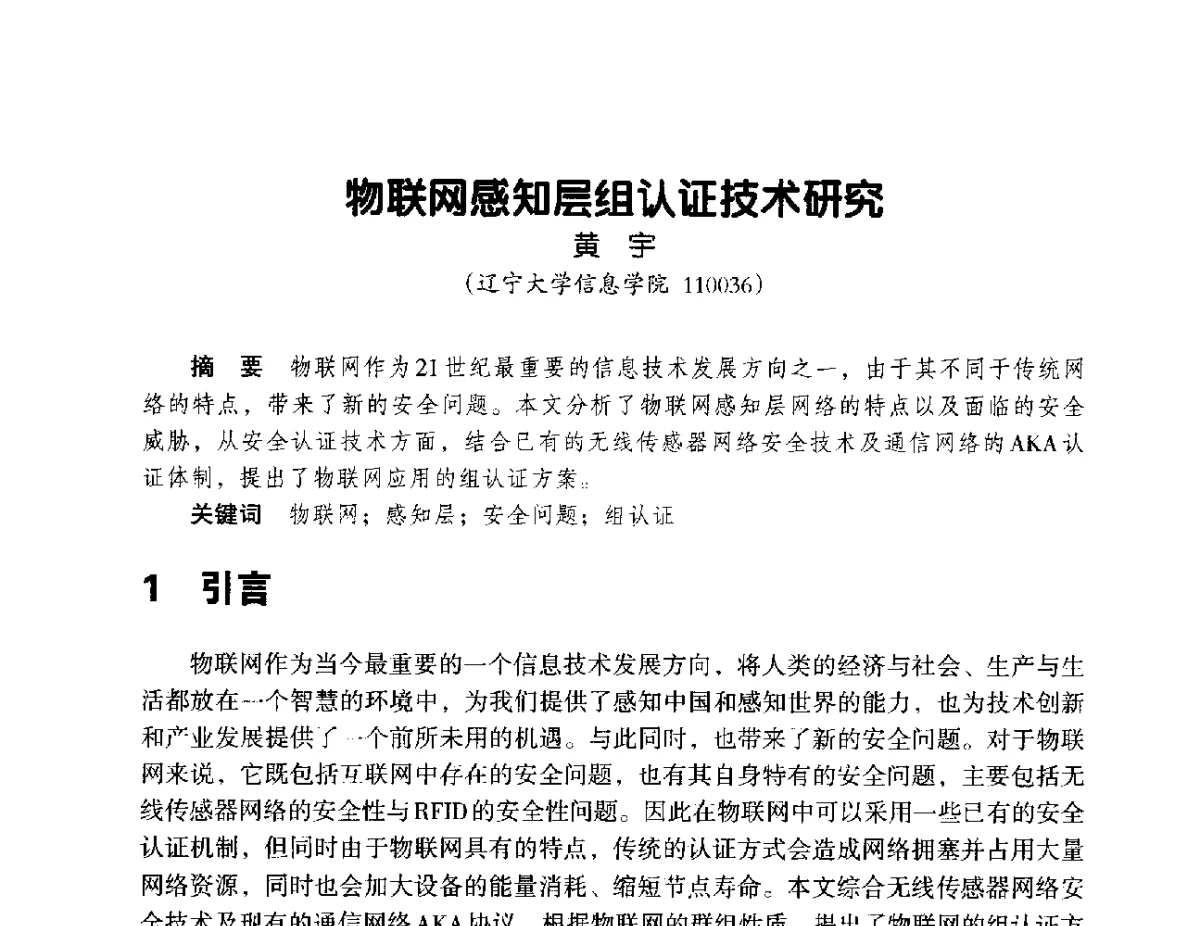 物联网感知层组认证技术研究 - 辽宁省通信学会2012年通信网络与信息技术年会