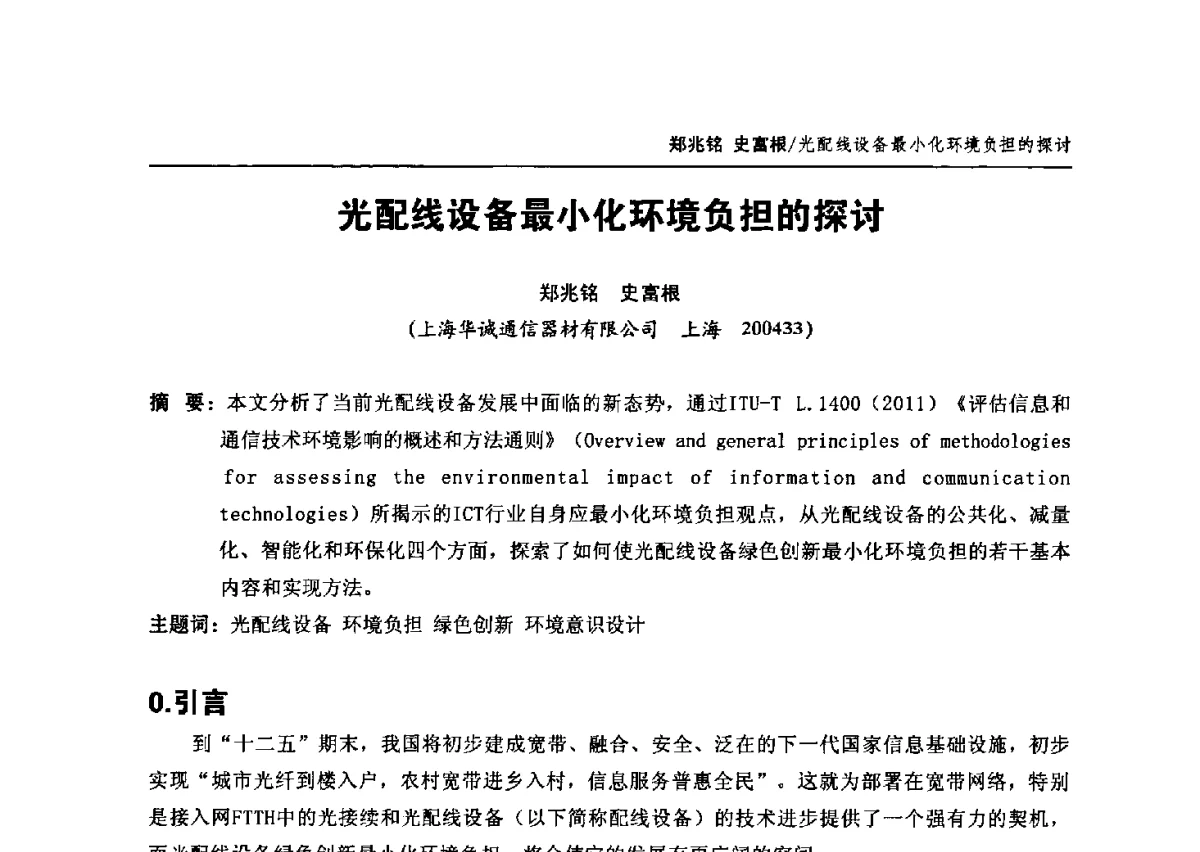 光配线设备最小化环境负担的探讨 - 中国通信学会2012年光缆电缆学术年会