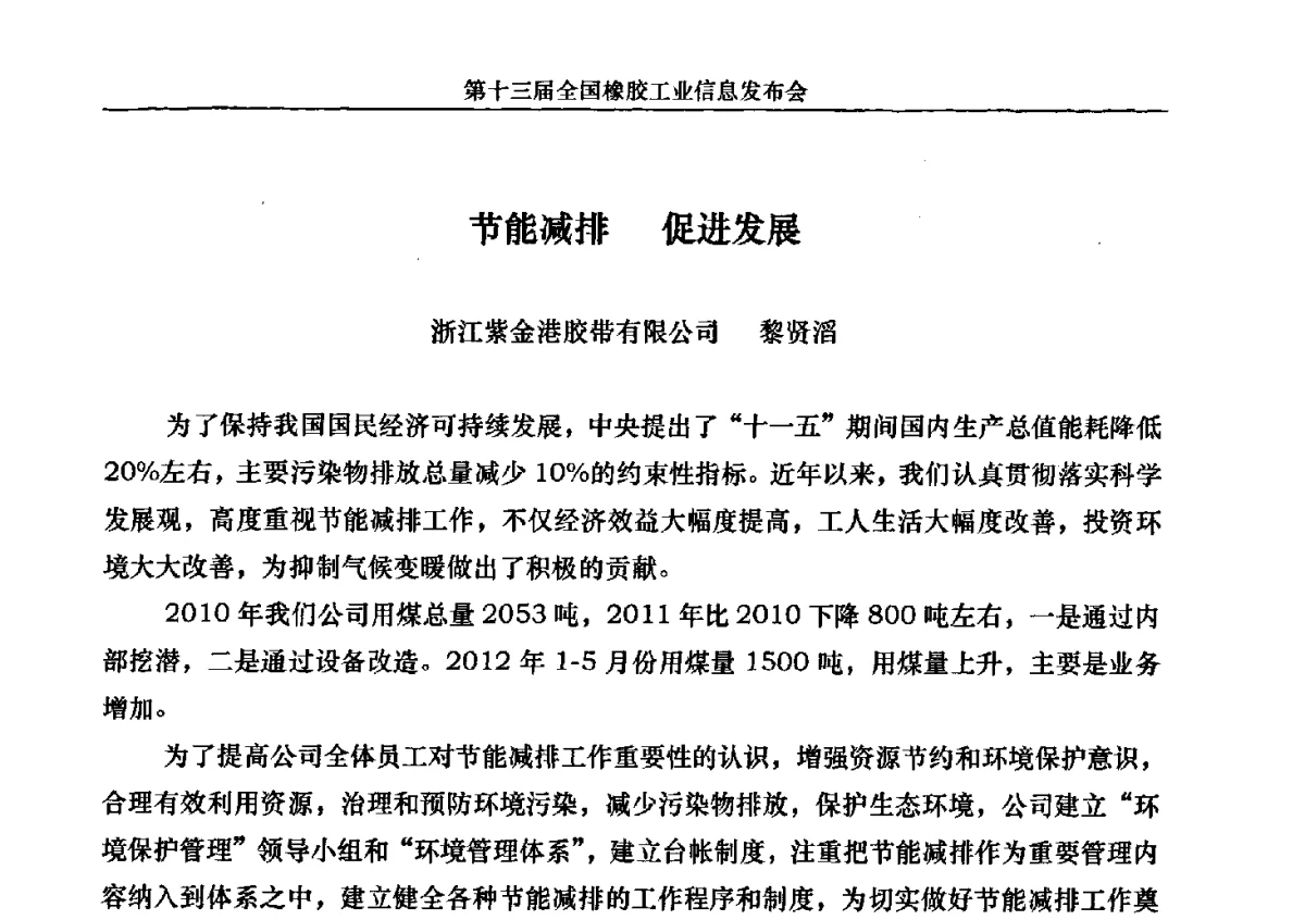 节能减排促进发展 - 第十三届全国橡胶工业信息发布会暨加快高新技术应用实现转型发展论坛
