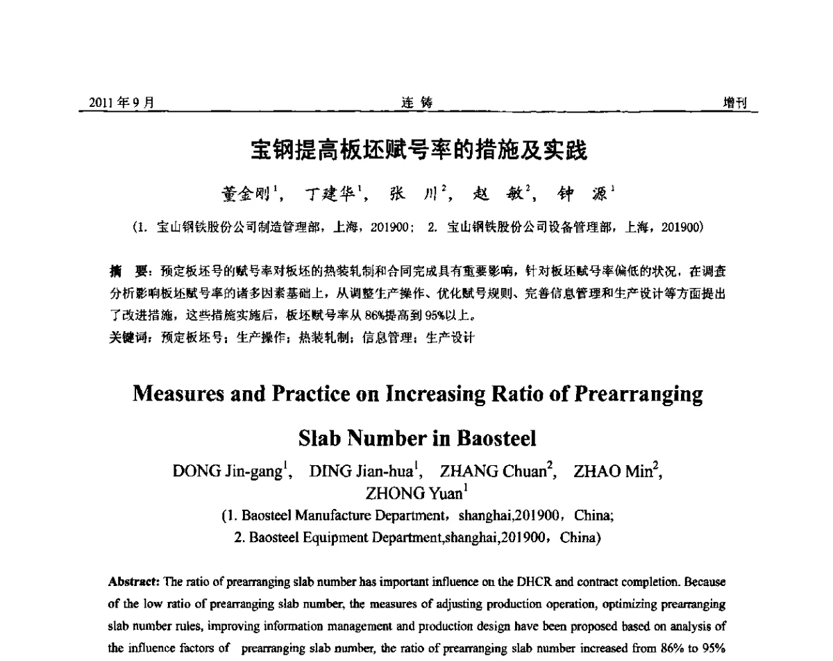宝钢提高板坯赋号率的措施及实践 - 2011年第九届全国连铸学术年会