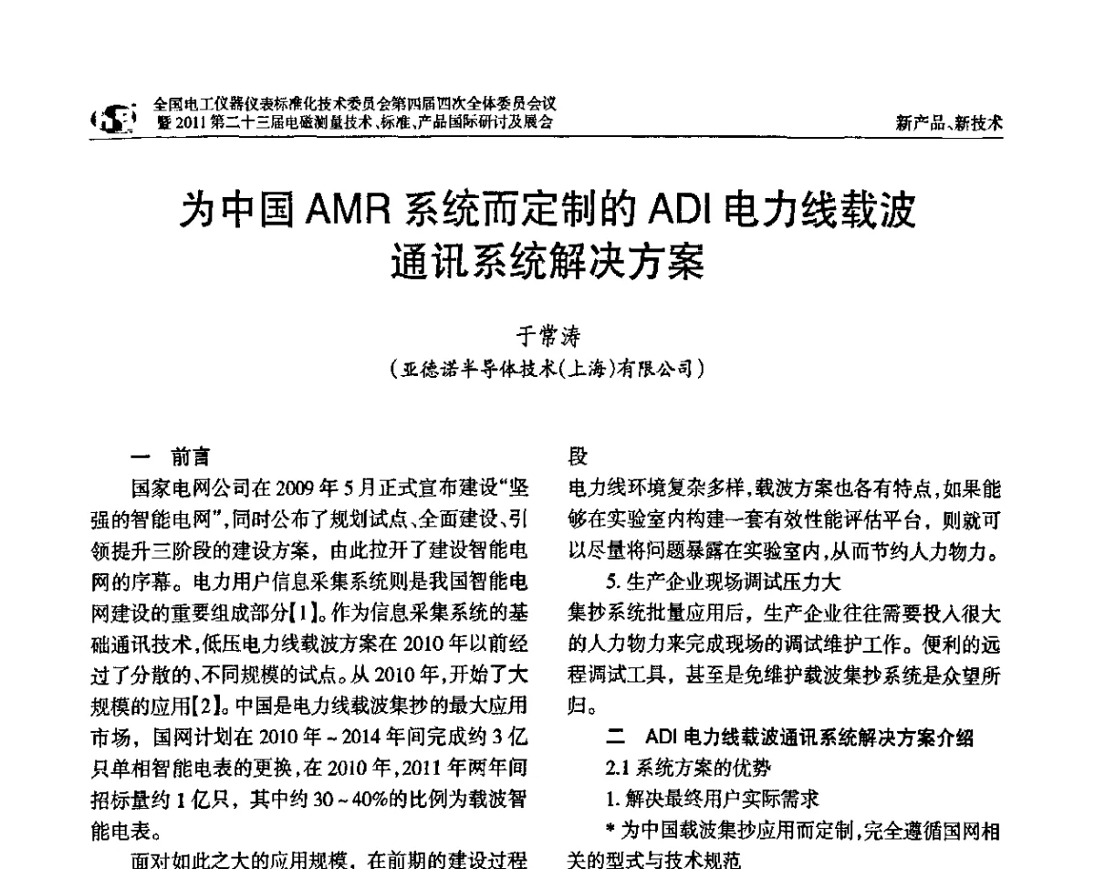 为中国AMR系统而定制的ADI电力线载波通讯系统解决方案 - 全国电工仪器仪表标准化技术委员会第四届四次全体委员会议暨2011第二十三届电磁测量技术、标准、产品国际研讨及展会