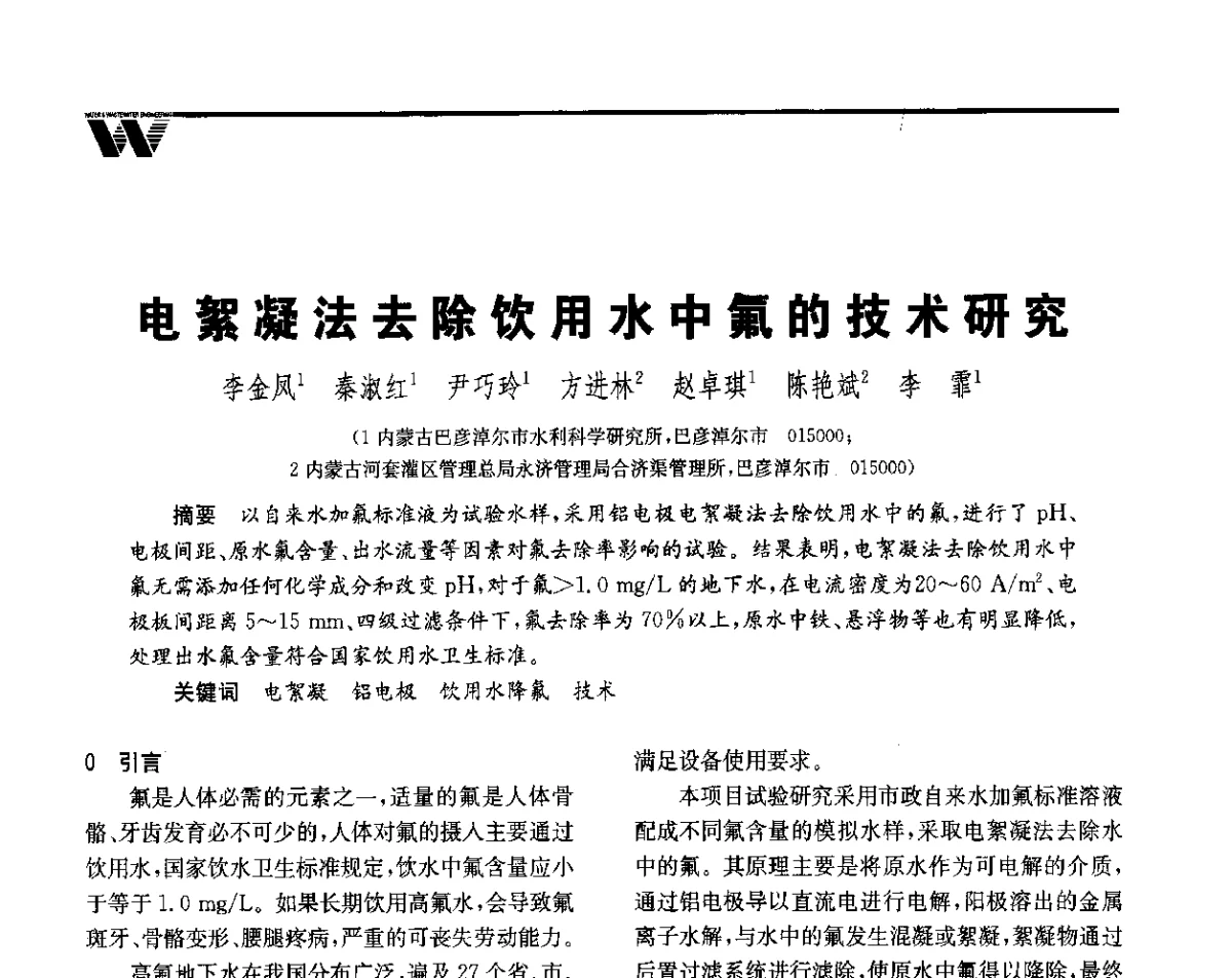 电絮凝法去除饮用水中氟的技术研究 - 全国给水排水技术信息网成立四十周年暨2012年年会