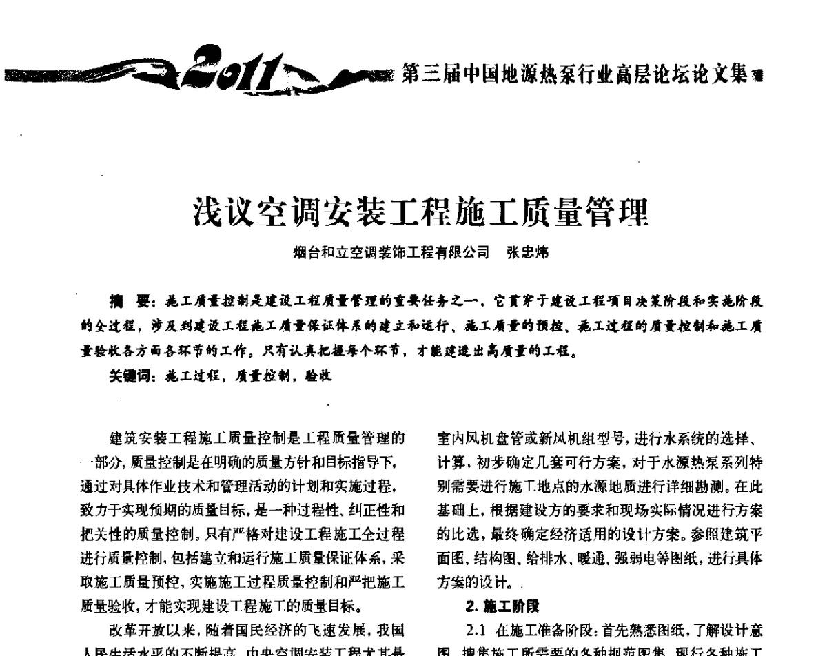 浅议空调安装工程施工质量管理 - 2011第三届中国地源热泵行业高层论坛