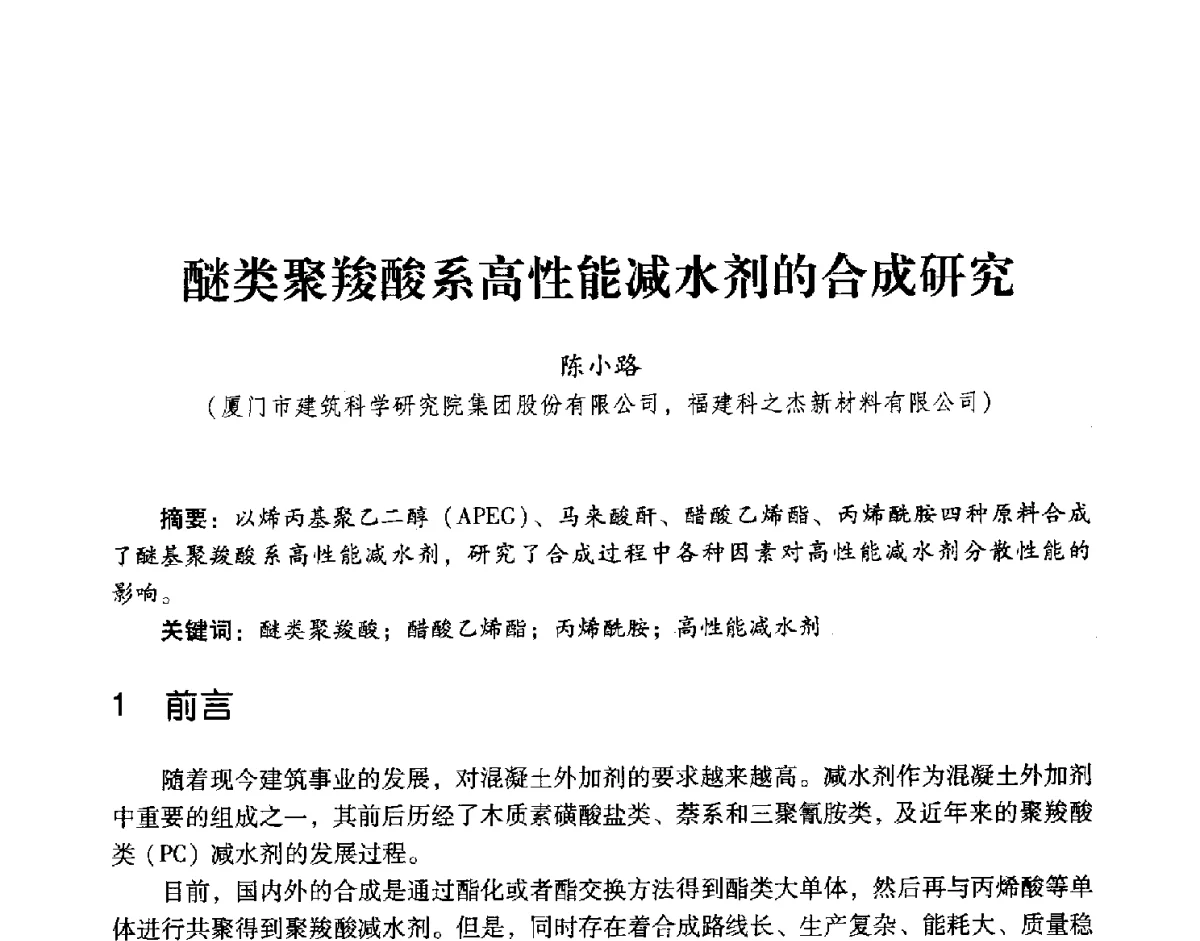 醚类聚羧酸系高性能减水剂的合成研究 - 第五届全国混凝土外加剂应用技术专业委员会年会暨第三届全国聚羧酸系高性能减水剂及其应用技术交流会