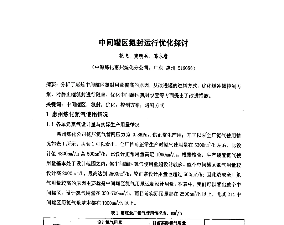 中间罐区氮封运行优化探讨 - 我国石油和石化大型工程油气储运仪表自动化技术高级研讨会
