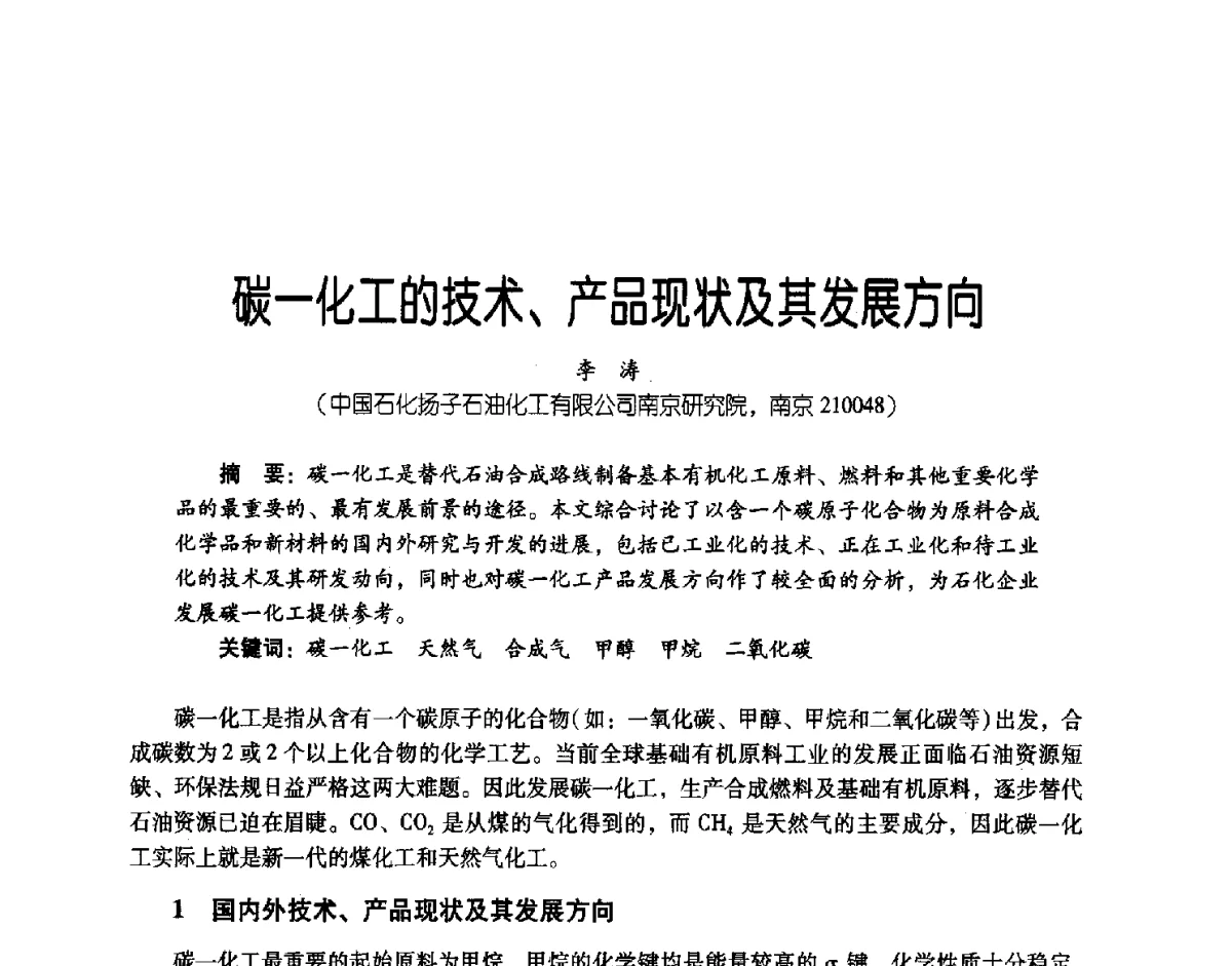 碳一化工的技术、产品现状及其发展方向 - 第三届炼油与石化工业技术进展交流会