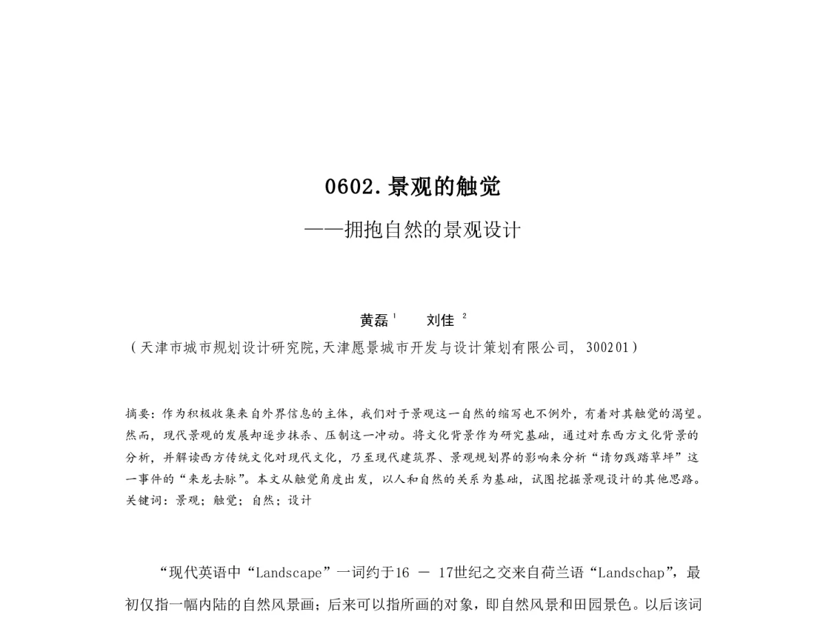 景观的触觉--拥抱自然的景观设计 - 2012中国城市规划年会