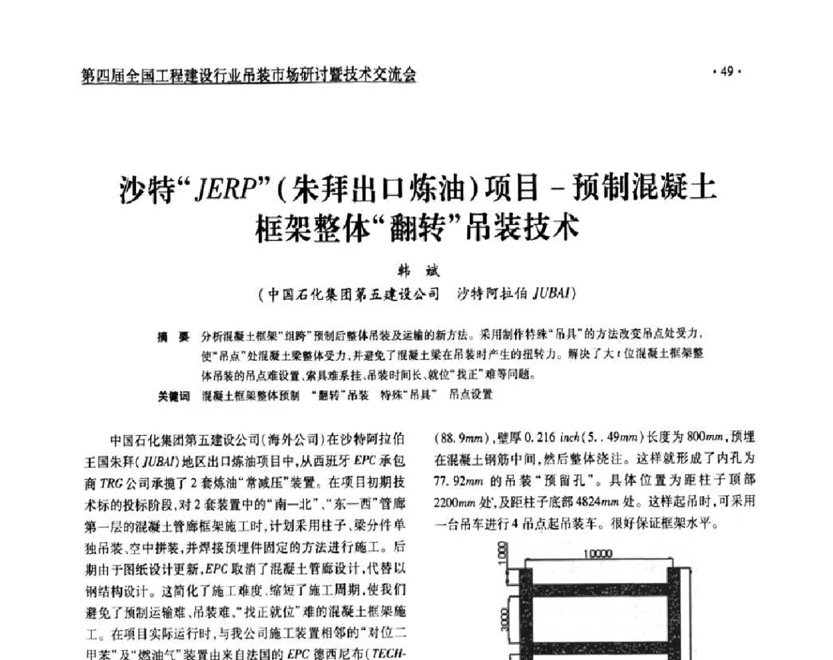 沙特JERP(朱拜出口炼油)项目-预制混凝土框架整体翻转吊装技术 - 第四届全国工程建设行业吊装市场研讨暨技术交流会