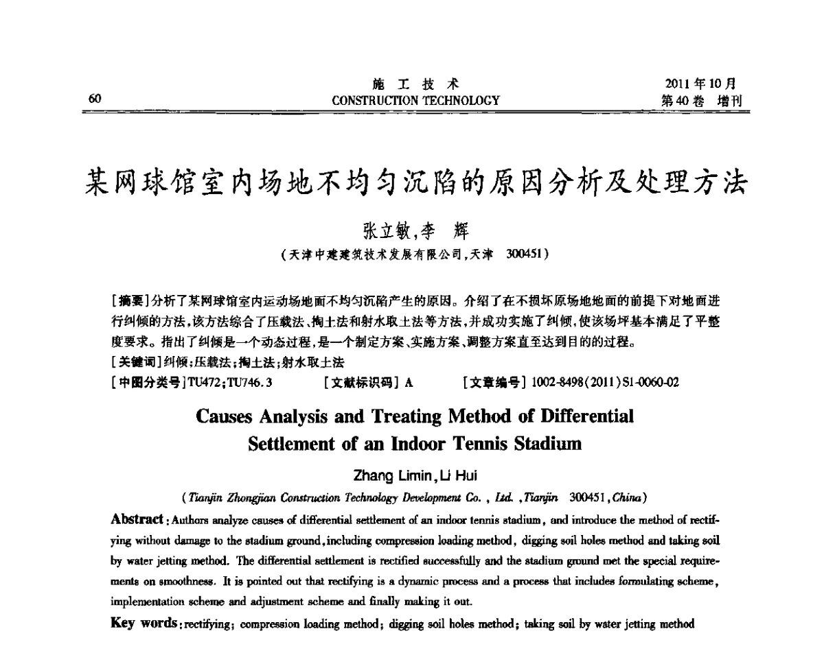某网球馆室内场地不均匀沉陷的原因分析及处理方法 - 第九届建筑物改造与病害处理学术研讨会