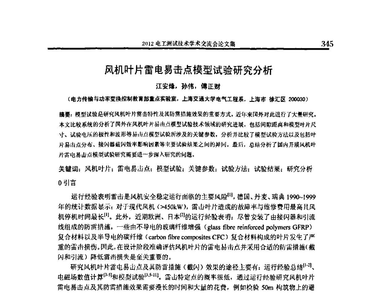 风机叶片雷电易击点模型试验研究分析 - 2012电工测试技术学术交流会