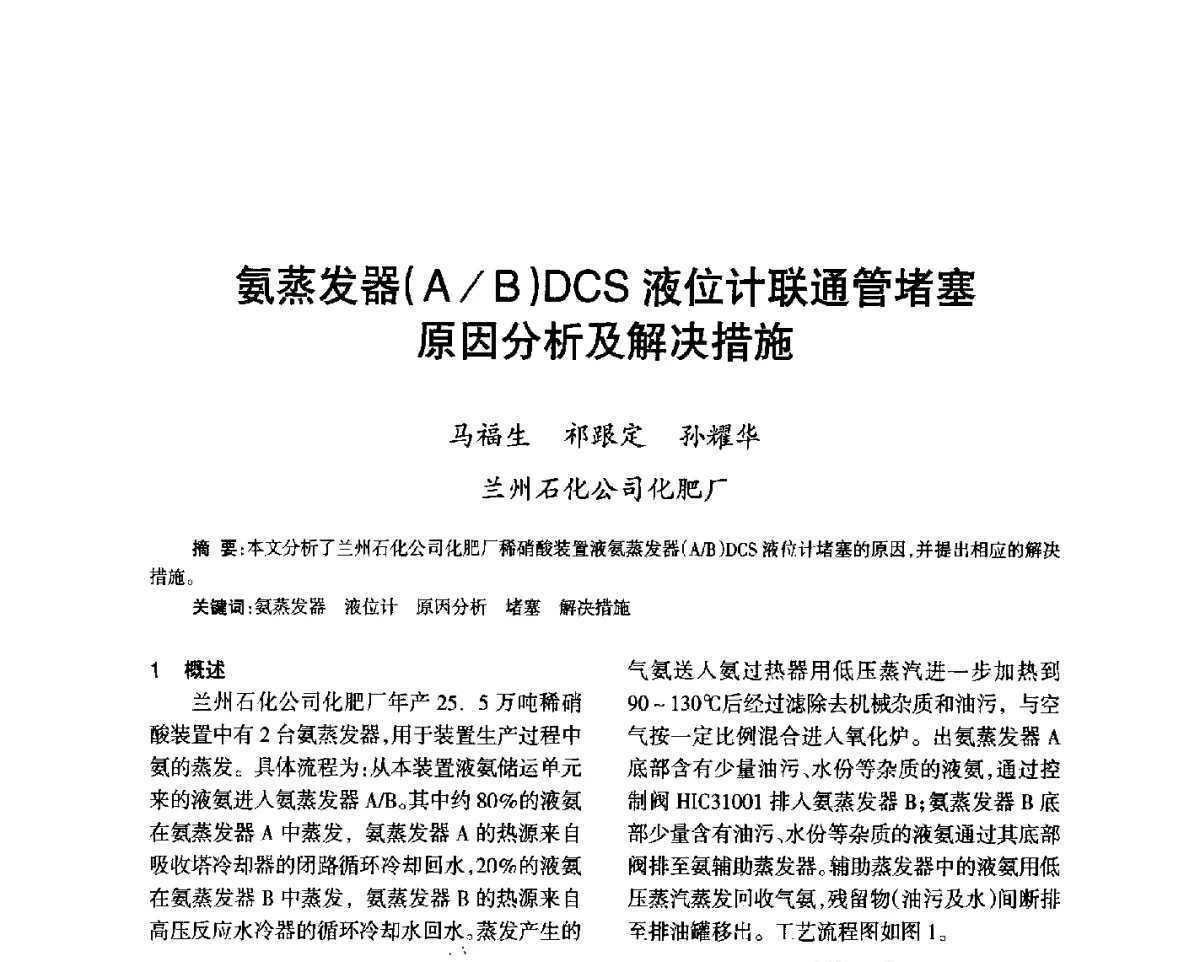氨蒸发器(A_B)DCS液位计联通管堵塞原因分析及解决措施 - 第七届全国硝酸硝酸盐技术交流会