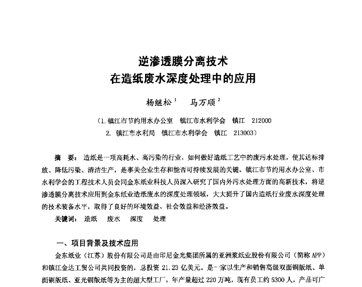 逆渗透膜分离技术在造纸废水深度处理中的应用 - 中国水利学会2011年学术年会--全国城市水利学术研讨会暨工作年会