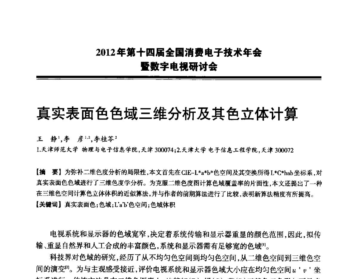 真实表面色色域三维分析及其色立体计算 - 2012年第十四届全国消费电子技术年会暨数字电视研讨会