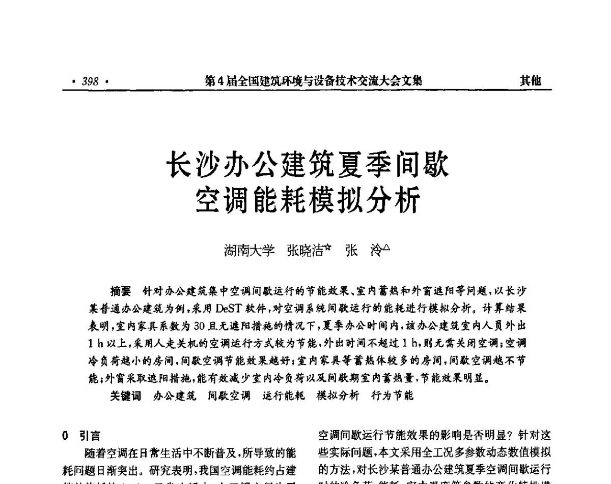 长沙办公建筑夏季间歇空调能耗模拟分析 - 第4届全国建筑环境与设备技术交流大会