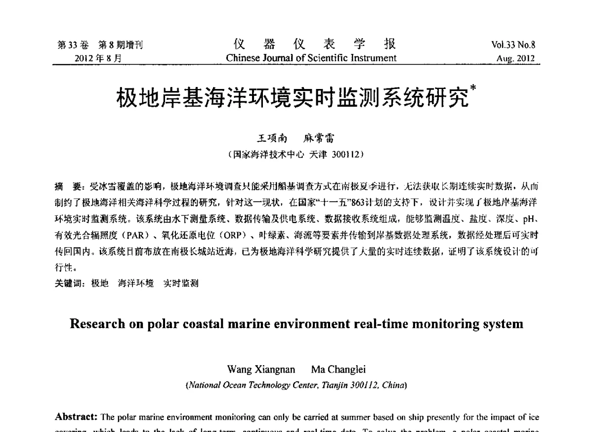 极地岸基海洋环境实时监测系统研究 - 2012年中国仪器仪表学术、产业大会