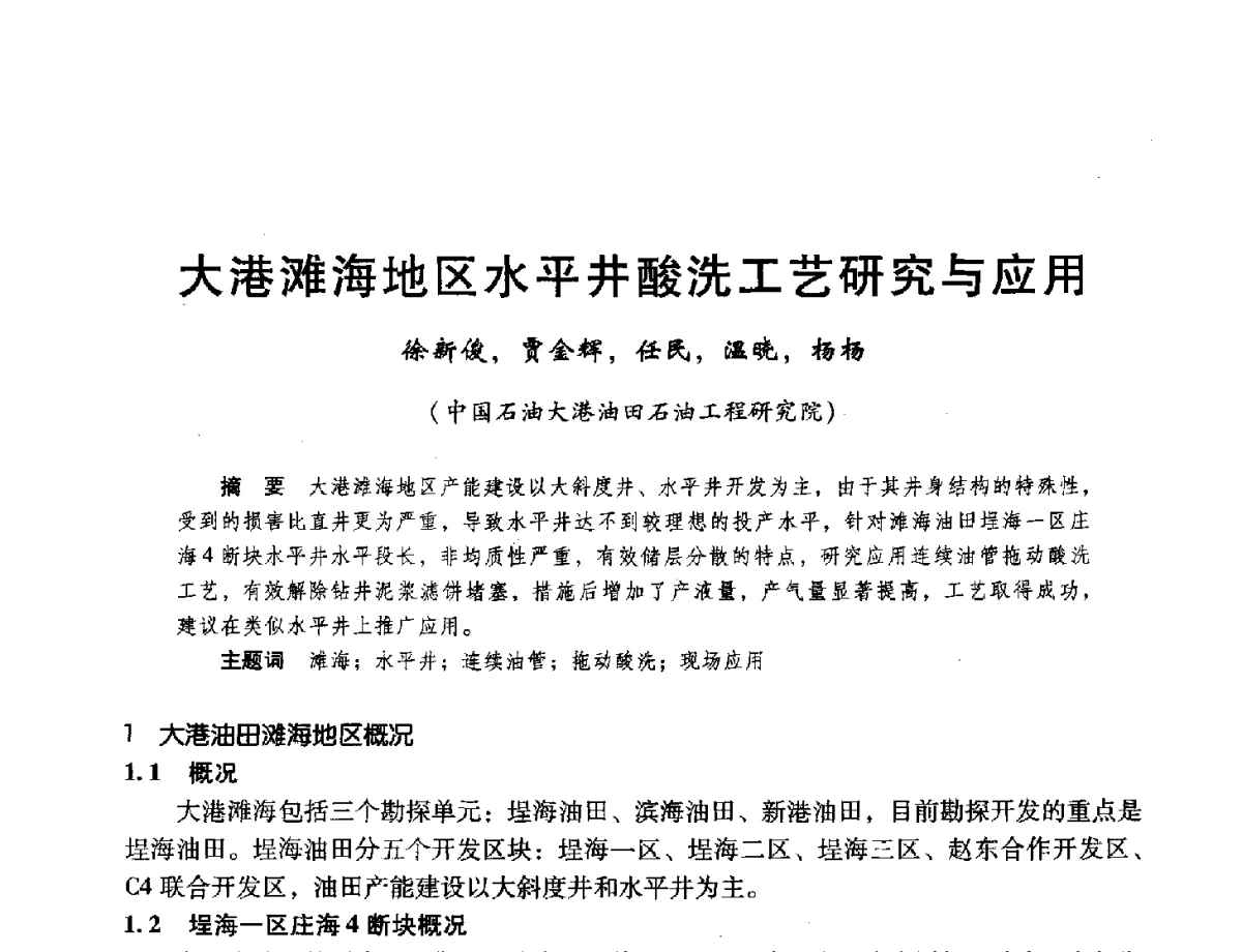 大港滩海地区水平井酸洗工艺研究与应用 - 第十六届环渤海浅(滩)海油气勘探开发技术研讨会