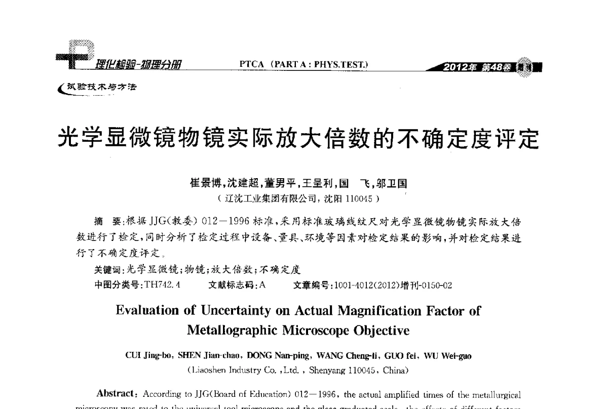 光学显微镜物镜实际放大倍数的不确定度评定 - 全国理化测试学术研讨会暨《理化检验》创刊50周年大会