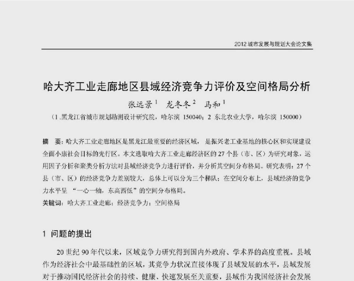 哈大齐工业走廊地区县域经济竞争力评价及空间格局分析 - 2012城市发展与规划大会