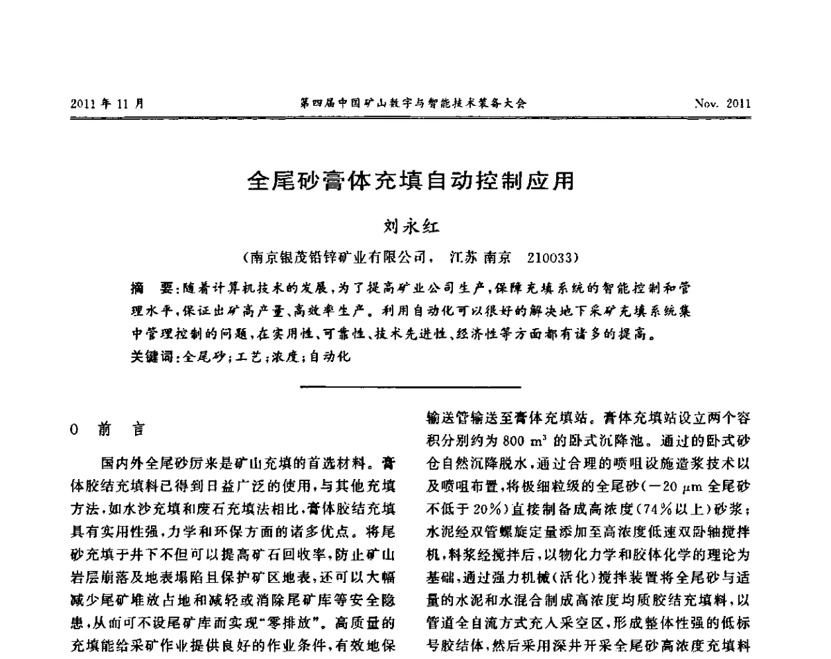 全尾砂膏体充填自动控制应用 - 第四届中国矿山数字和智能技术装备大会