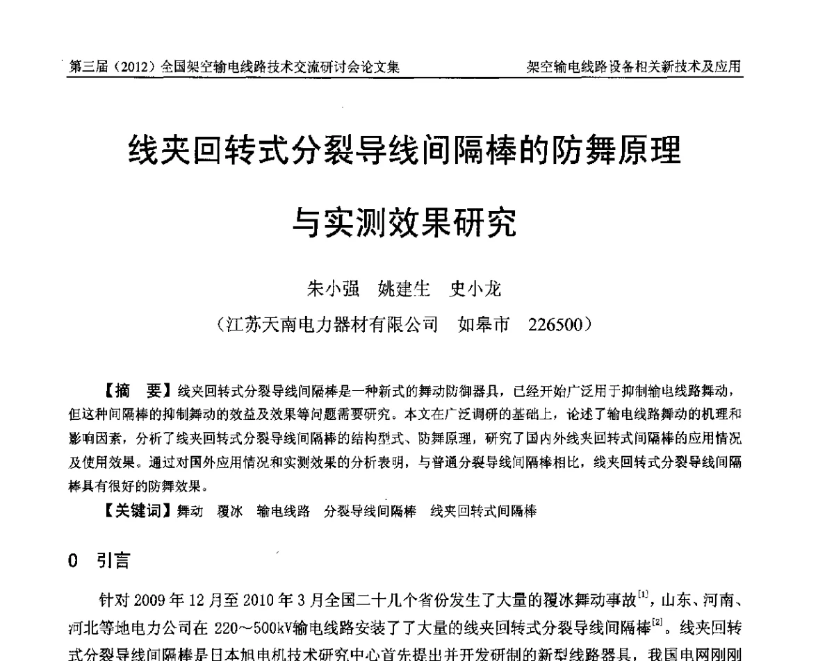 线夹回转式分裂导线间隔棒的防舞原理与实测效果研究 - 第三届(2012)全国架空输电线路技术研讨会