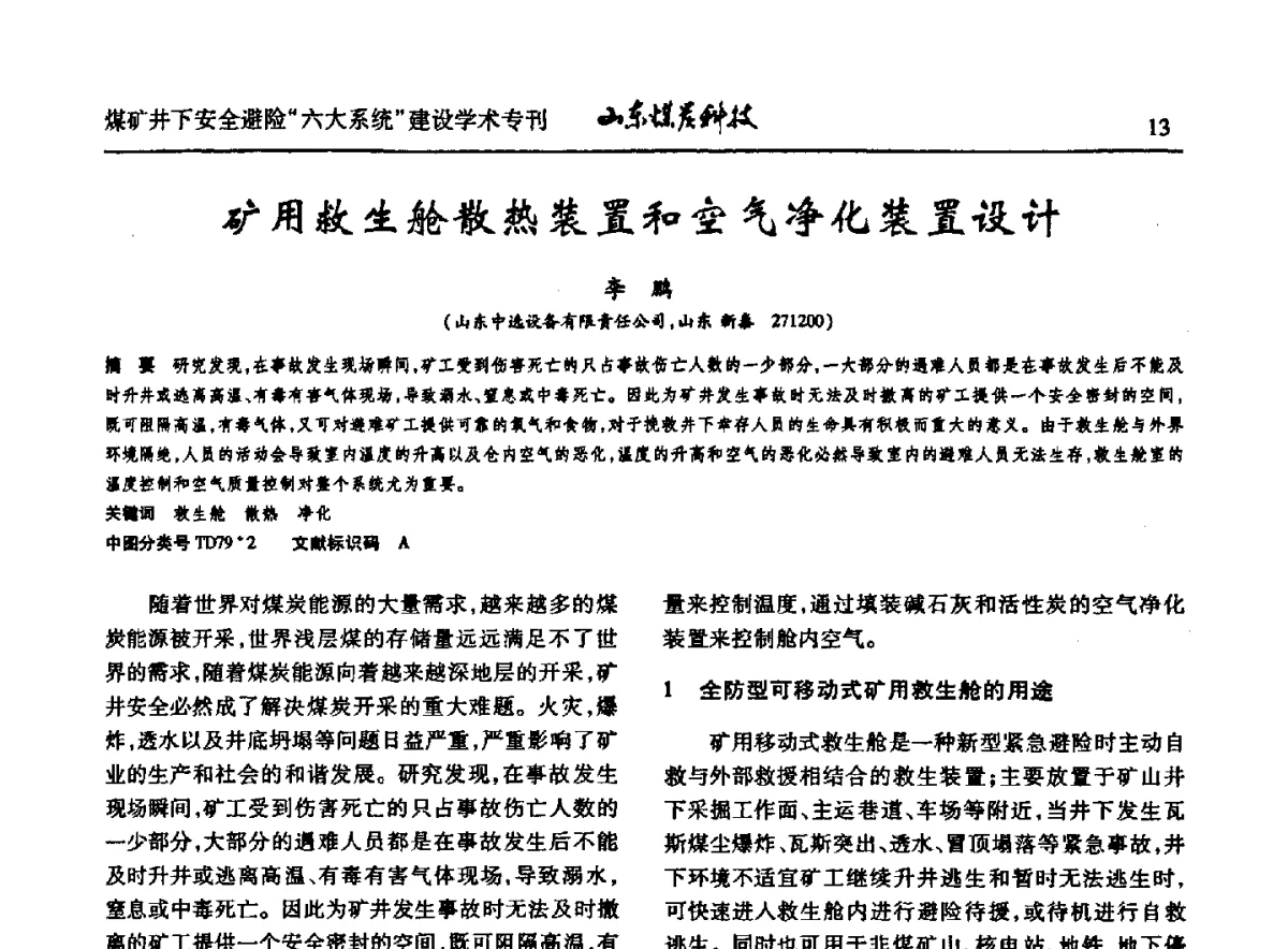 矿用救生舱散热装置和空气净化装置设计 - 山东煤炭学会2012年工作会议暨煤矿井下安全避险“六大系统”建设学术论坛