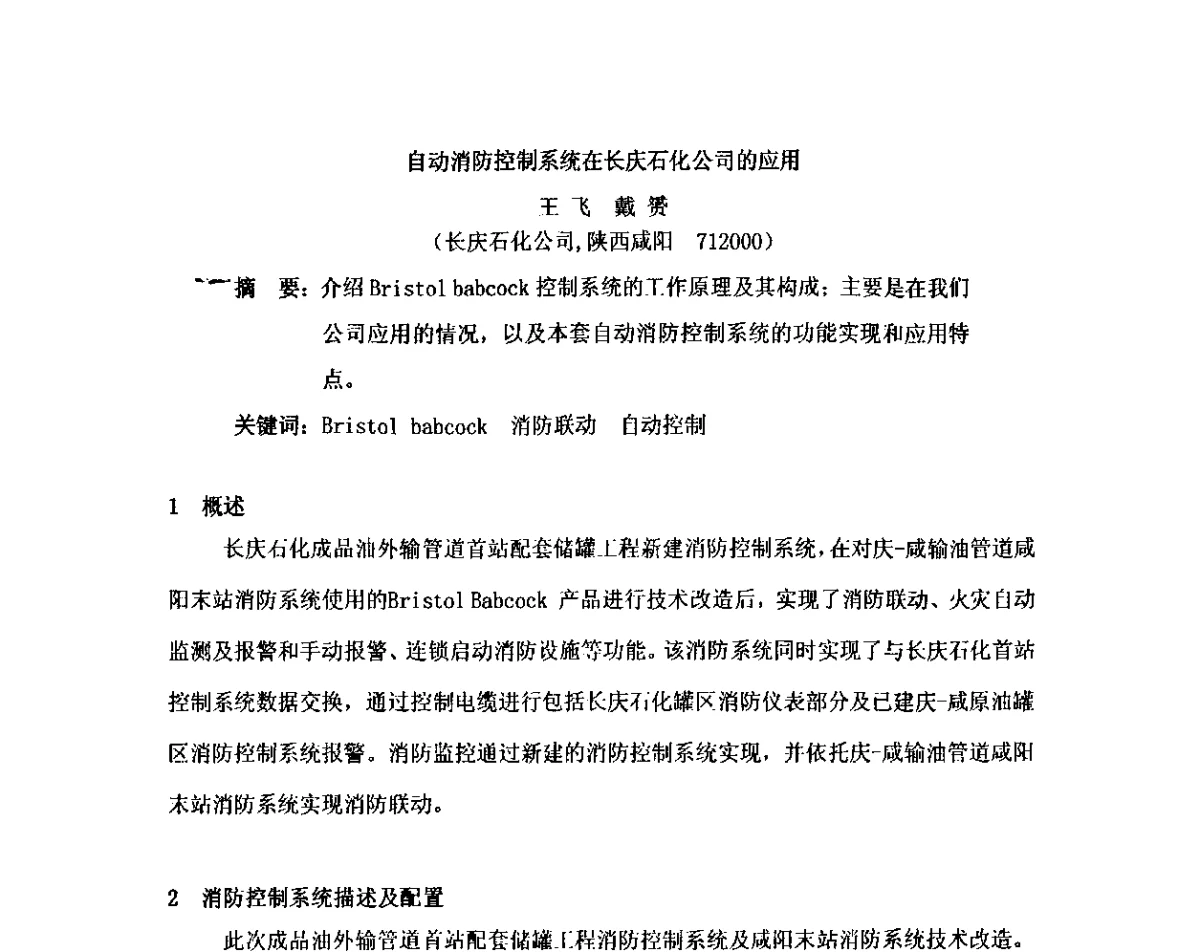 自动消防控制系统在长庆石化公司的应用 - 2012中国石油化工重大工程仪表控制技术高峰论坛
