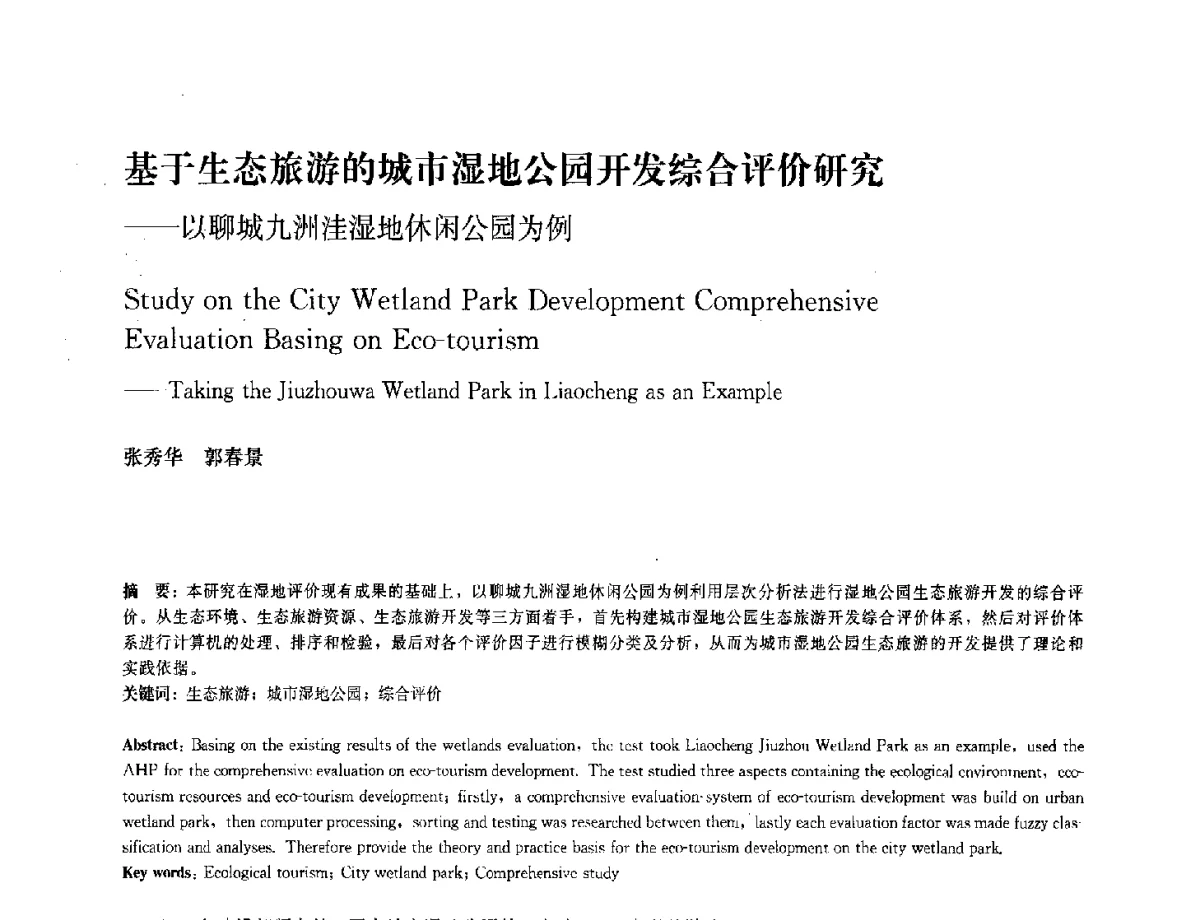 基于生态旅游的城市湿地公园开发综合评价研究--以聊城九洲洼湿地休闲公园为例 - 中国风景园林学会2012年会