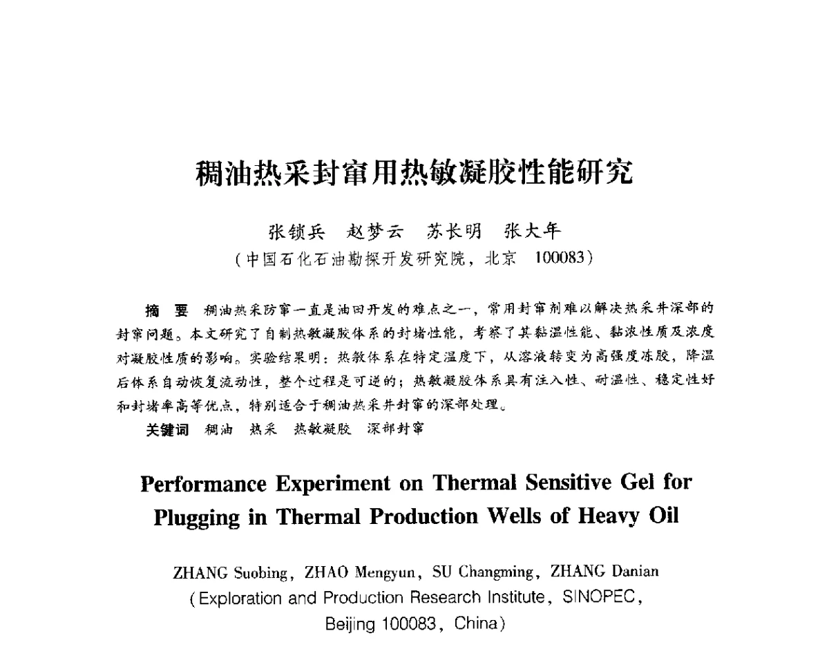 稠油热采封窜用热敏凝胶性能研究 - 2012年博士后学术论坛——油气成藏理论与勘探开发技术