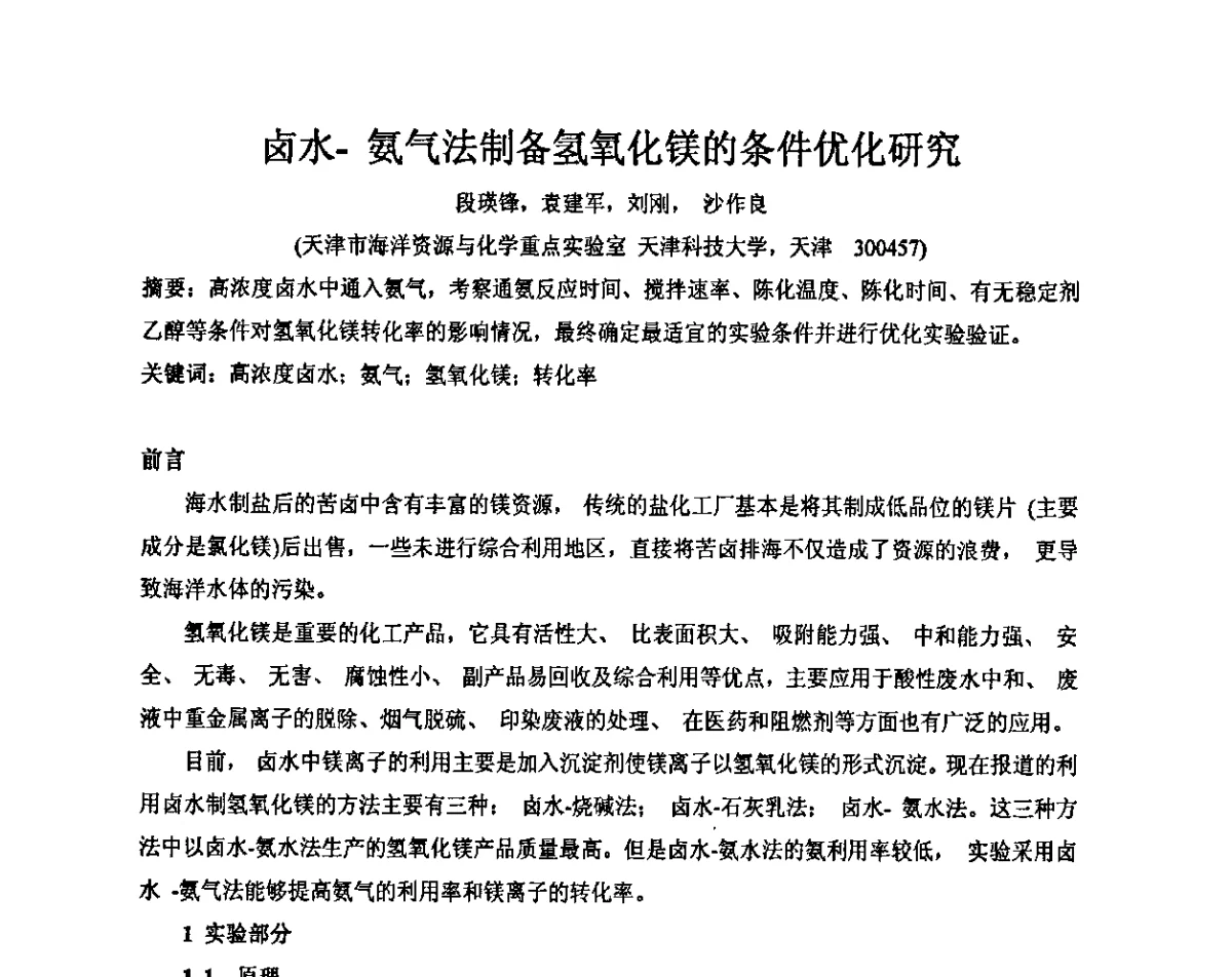 卤水-氨气法制备氢氧化镁的条件优化研究 - 2011年全国镁盐行业年会暨环保·阻燃·镁肥研讨会