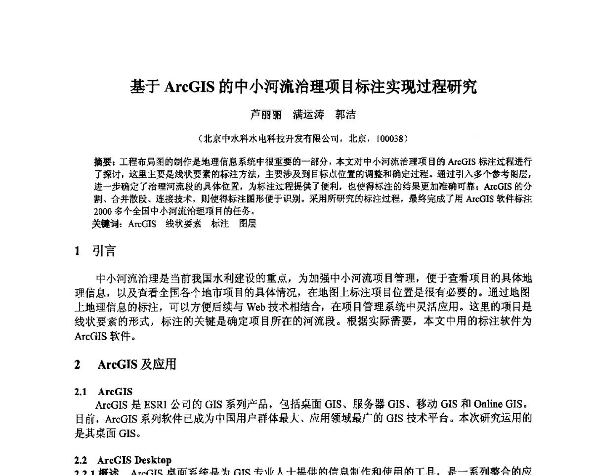 基于ArcGIS的中小河流治理项目标注实现过程研究 - 北京中水科水电科技开发有限公司第一届青年学术交流会