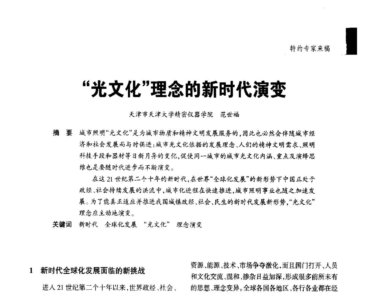 “光文化”理念的新时代演变 - 2012年第四届中国光文化照明论坛(天津)