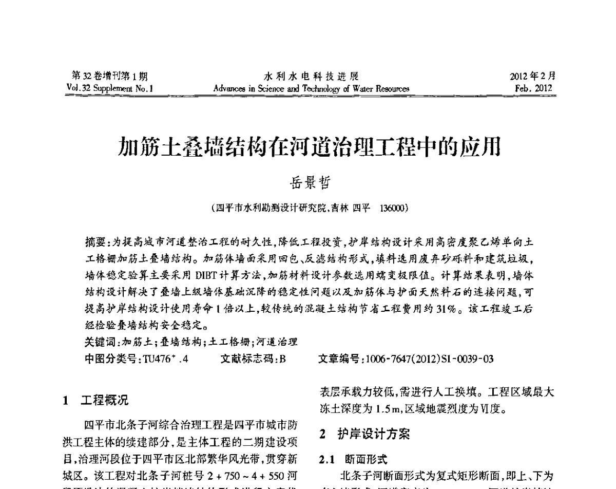 加筋土叠墙结构在河道治理工程中的应用 - 第三届全国土工合成材料加筋土学术研讨会
