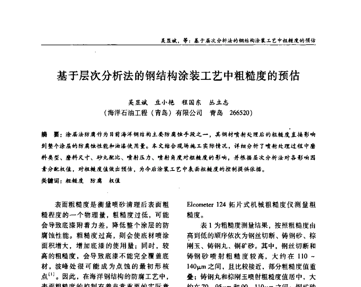 基于层次分析法的钢结构涂装工艺中粗糙度的预估 - ’2011全国钢结构学术年会