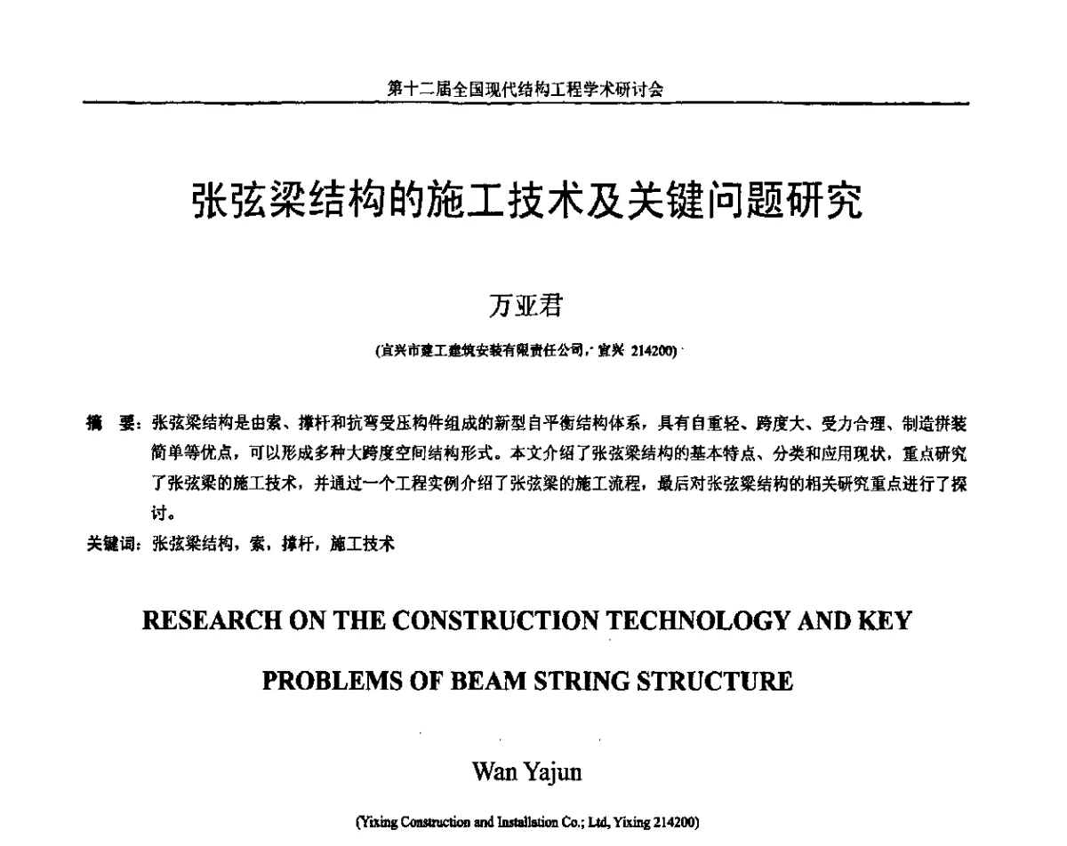 张弦梁结构的施工技术及关键问题研究 - 第十二届全国现代结构工程学术研讨会暨第二届全国索结构技术交流会