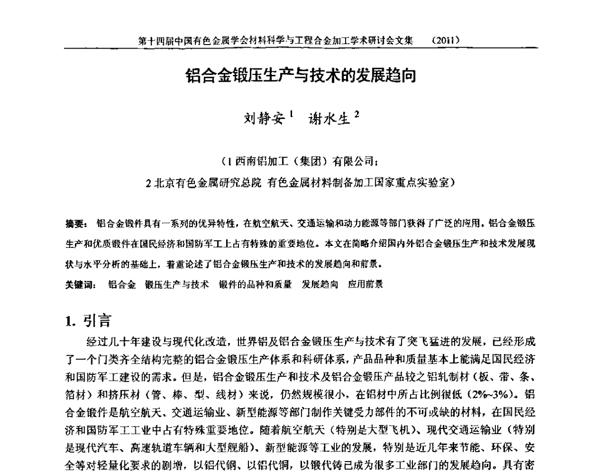 铝合金锻压生产与技术的发展趋向 - 中国有色金属学会第十四届材料科学与合金加工学术年会