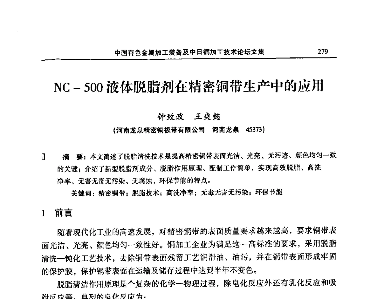 NC-500液体脱脂剂在精密铜带生产中的应用 - 2011’中国有色金属加工装备及中日铜加工技术论坛