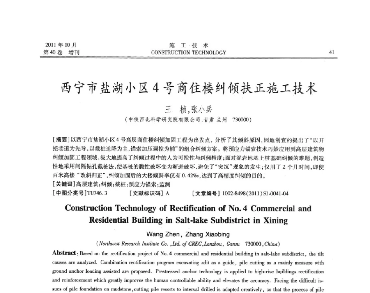 西宁市盐湖小区4号商住楼纠倾扶正施工技术 - 第九届建筑物改造与病害处理学术研讨会
